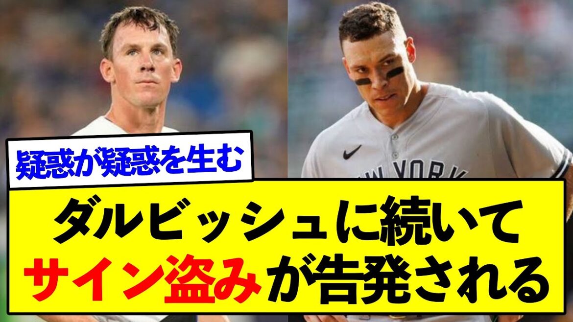 [Shock]Following Darvish, MLB pitcher accuses Yankees of stealing signs![Baseball story summary]