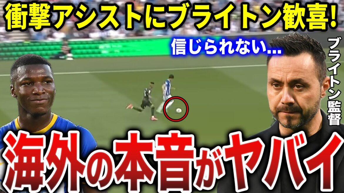 [Kaoru Mitoma]Astounded by the masterpiece assist! The "real intention" leaked by Brighton colleagues is too dangerous ...[overseas reaction]