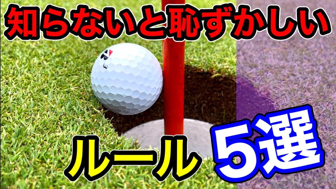 [It's embarrassing if you don't know]5 golf rules that beginners don't know