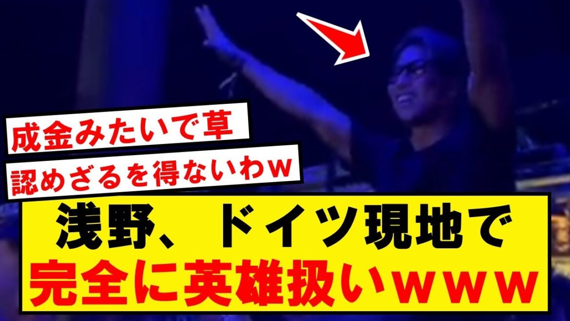 Asano becomes a hero of Bochum and becomes very popular wwwwwwwwwwww