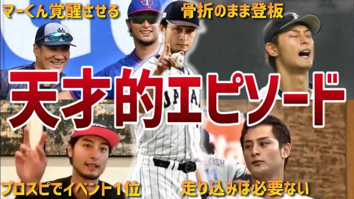 [Revolutionary in the baseball world]13 genius episodes of Yu Darvish