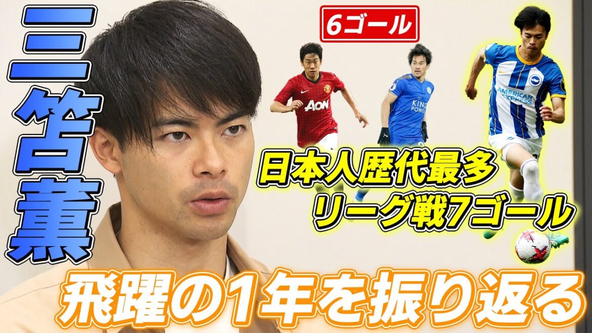 [Brighton]Kaoru Mitoma returns to Japan Looking back on this season "I have to improve my abilities"