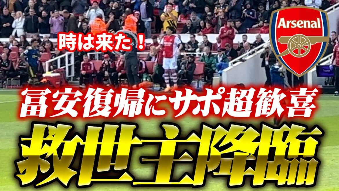 [Super cheers]Finally back! Takehiro Tomiyasu received an enthusiastic welcome with a standing ovation[Arsenal v Manchester United]