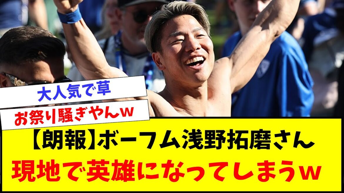[Video available]Bochum Takuma Asano becomes a local hero wwwwww