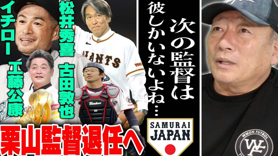 [WBC next director issue]Director Kuriyama will officially retire... Talking about the next director candidate at the moment!