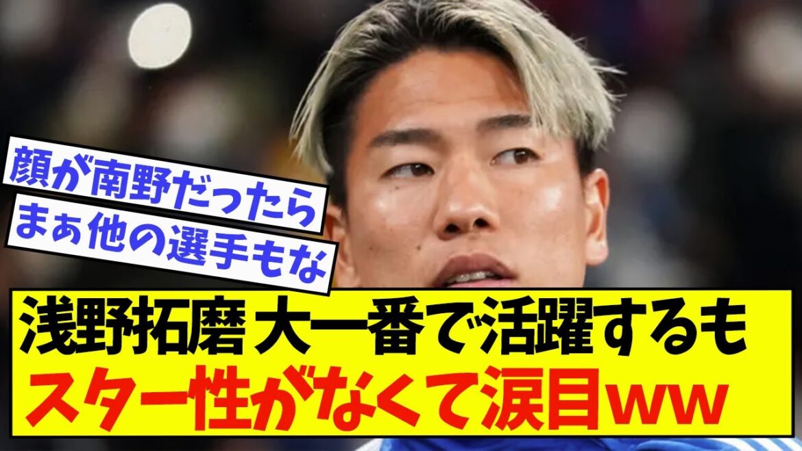 [Sad news]A player who is not a star even though he scores goals every time in a big game like Takuma Asano...