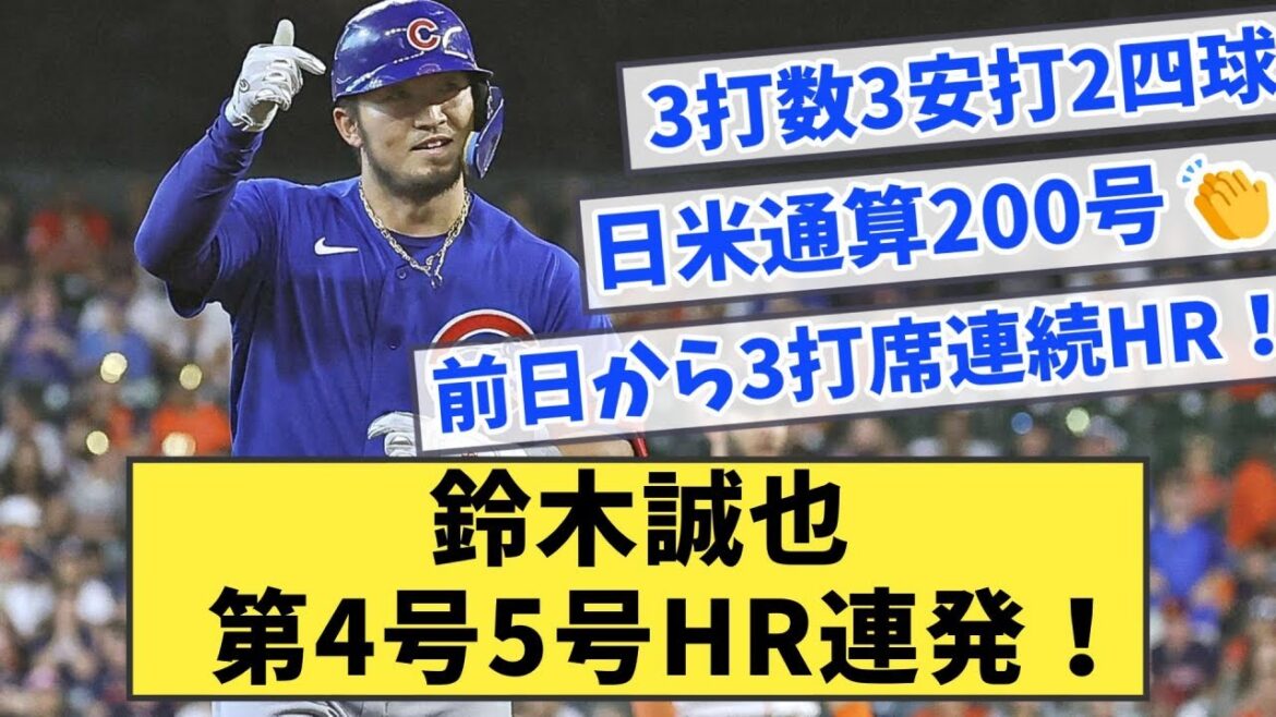 Seiya Suzuki No. 4 No. 5 home runs in a row![What J reaction]
