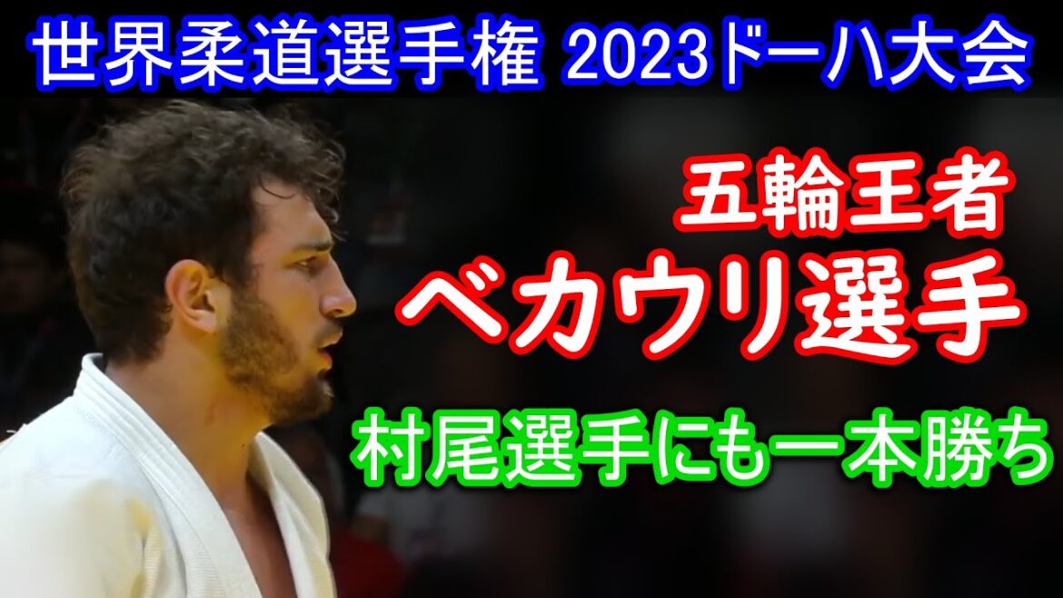 Tokyo Olympic champion Bekauri (Georgia) Lost in the finals of the World Judo Championships Doha 2023, but he is still strong. I think that he is a player who will be a demon for Japanese people.