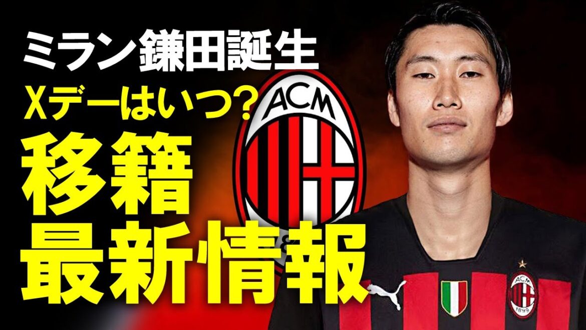 [Overseas soccer]"Milan are waiting while being vigilant" Daichi Kamata changes schedule for medical check? Kamata's latest transfer information and Milan's organization for the next season, can Kamata play an active role in Milan? Explain slowly.