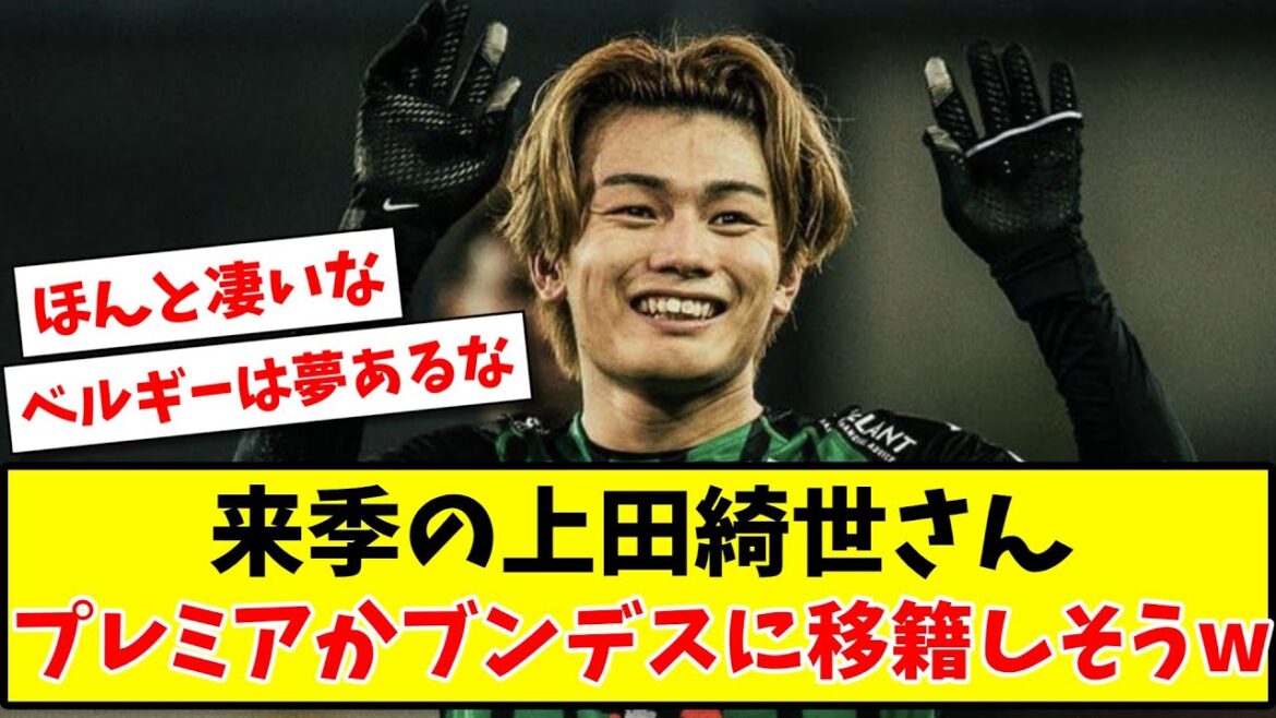 [Good news]Mr. Kiyo Ueda next season is likely to transfer to Premier or Bundes www[2ch reaction][Soccer thread]