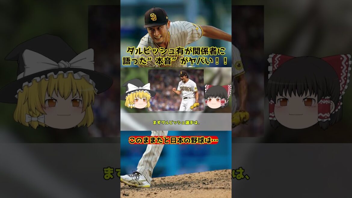 "If things go on like this, Japanese baseball will be..." Yu Darvish's "truth" to the people concerned is dangerous!  !  #Shorts