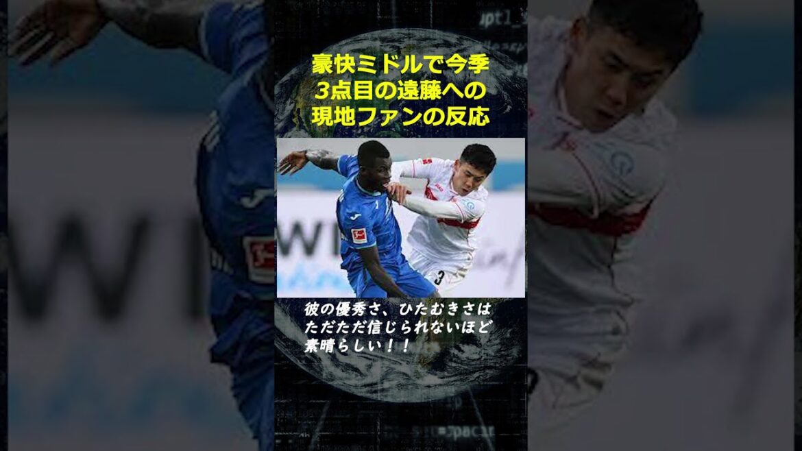 [3rd point of the season!  ]The reaction of the local fans to Wataru Endo, who hit a dynamic middle, was too bad...[Overseas reaction]
