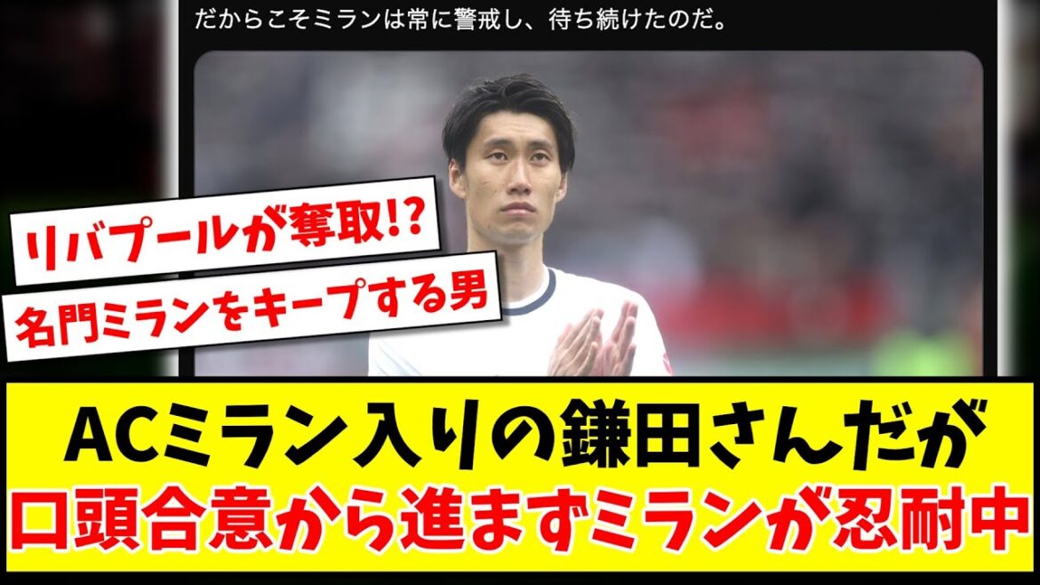 [Sad news]Mr. Kamata, who joined AC Milan, Milan is patient without proceeding with the oral agreement www[2ch reaction][Soccer thread]