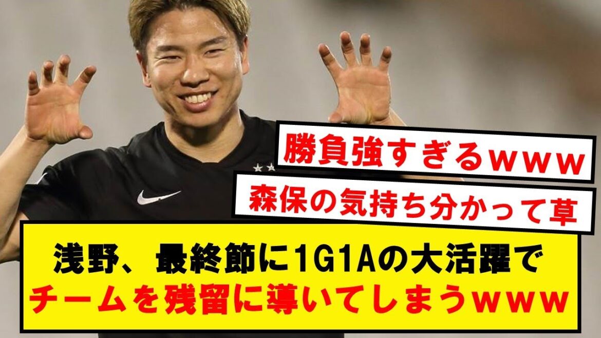 [Japanese Origi]Asano, 1G1A in the final section betting relegation!! Wwwwwww will lead Bochum to remain