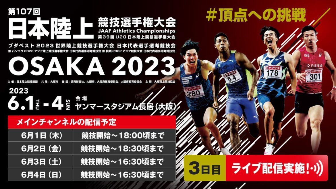 [Live Streaming]The 107th Japan Athletics Championships, Day 3 (main channel)