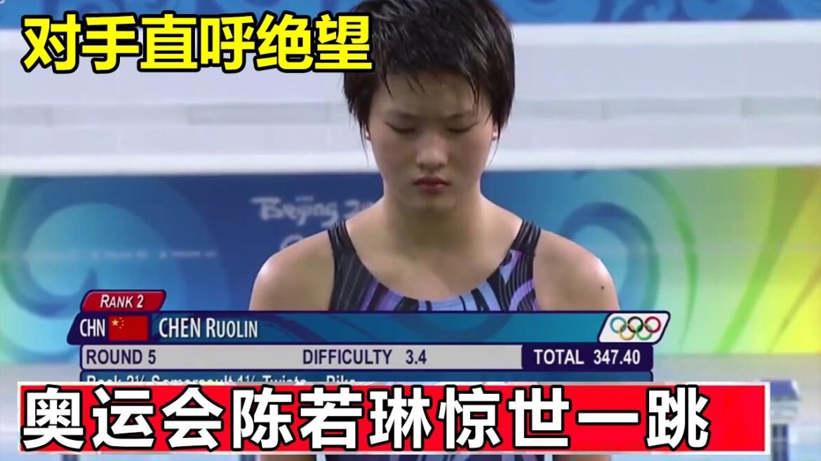 In the 2008 Beijing Olympics, Chen Ruolin made a shocking jump, which made her opponents despair, and said: “It’s incomparable!” #今朝体育 In the 2008 Beijing Olympics, Chen Ruolin made a shocking jump, which made her opponents despair, and said: "It's incomparable!" #今朝体育
