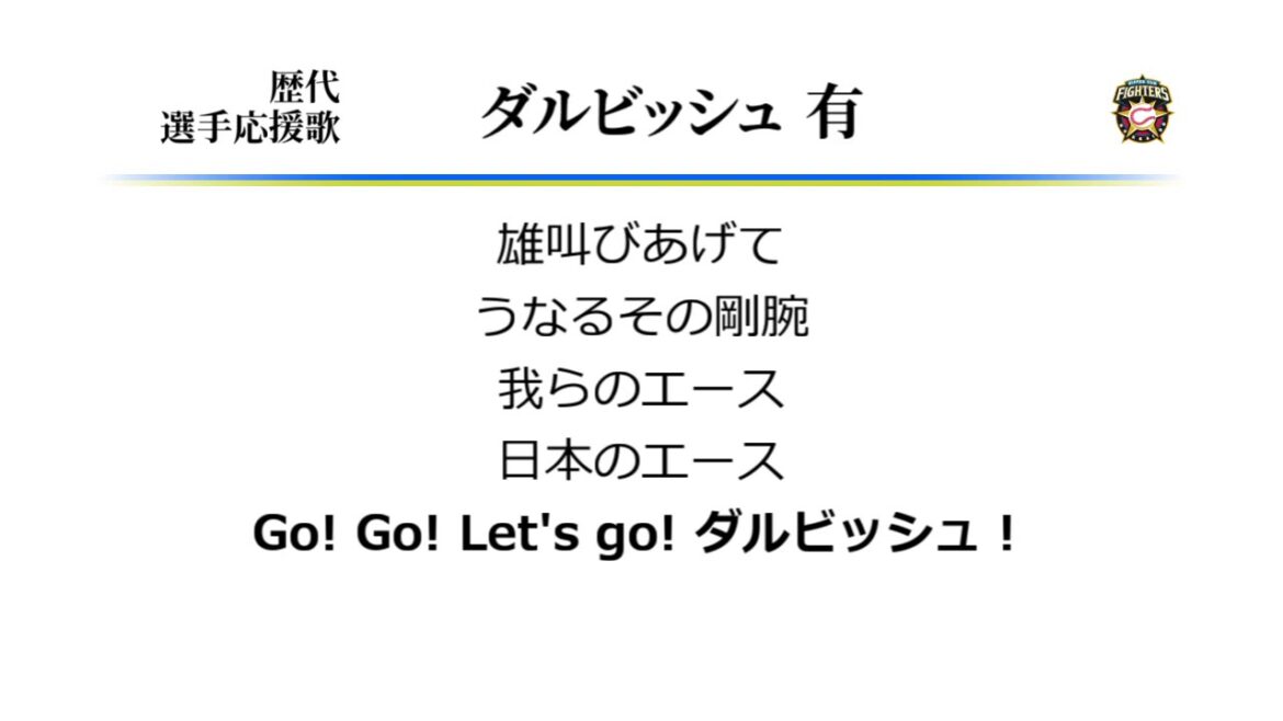 Hokkaido Nippon-Ham Fighters Yu Darvish cheering song [MIDI]