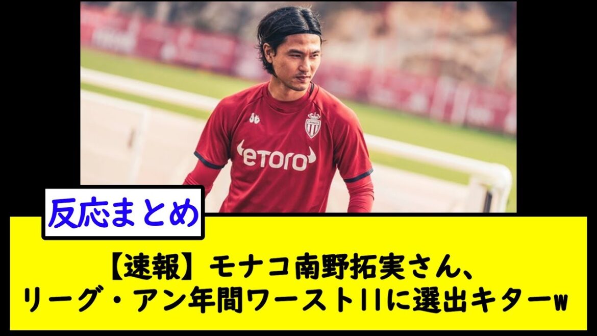 [Breaking news]Takumi Minamino of Monaco, elected to the worst 11 of the league Ann year Kita w[2ch soccer thread]