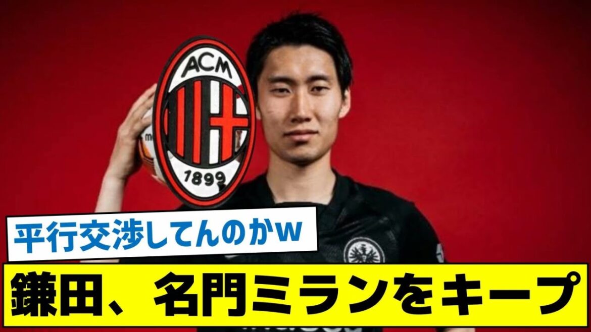 [Did you have parallel negotiations with clubs other than Milan? ]Kamata keeps the prestigious Milan