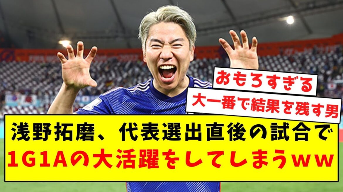 [Jaguar Awakening]Takuma Asano, who will make a big success in 1G1A in the match immediately after being elected to the national team wwwww[Summary of Twitter reactions]