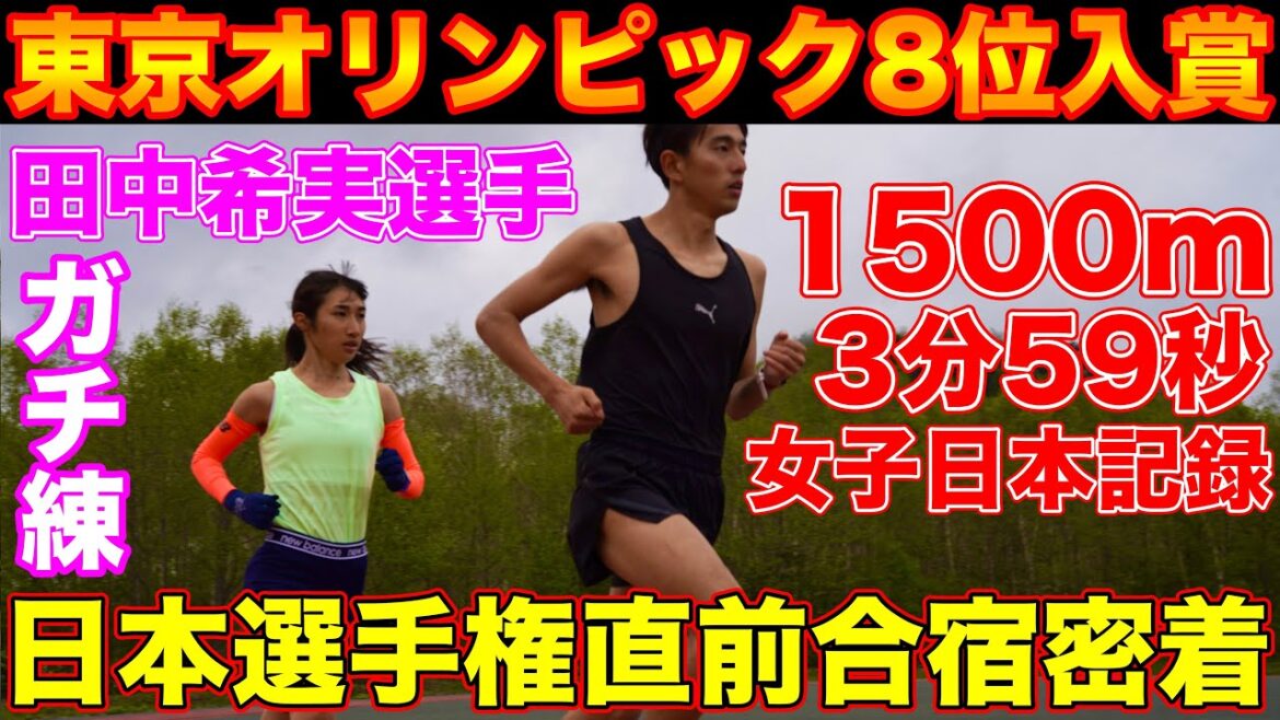 [Kamikai]Closely on the training camp of Nozomi Tanaka, who won the 8th place in the 1500m at the Tokyo Olympics! If you make a serious pacemaker, it will be a sudden development!  ? Women's 1500m Japanese record holder of 3 minutes 59 seconds[Athletics][Tokyo Olympics]