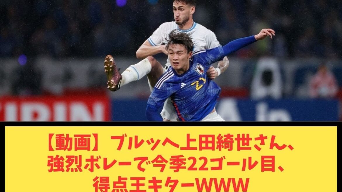 [Video]Kiyo Ueda Bruges scored her 22nd goal of the season with a powerful volley.