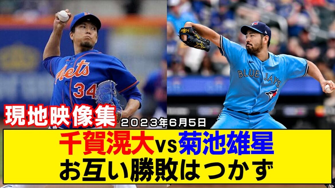 [Summary of local video]Kodai Senga vs Yusei Kikuchi won't lose to each other! Kikuchi overwhelmed the content![Mets vs Blue Jays]