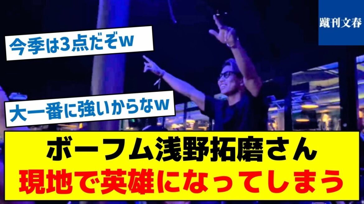 [There is a video! Local support is a big chorus of Asano Asano! ]Bochum Takuma Asano becomes a local hero