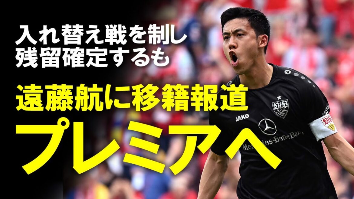 [Overseas soccer]Remain confirmed with a total of 6-1 in two games in Stuttgart! And the story of the transfer to the Premier League to the captain Wataru Endo. Will a transfer close to the last chance come true in terms of age?Slowly explain the details