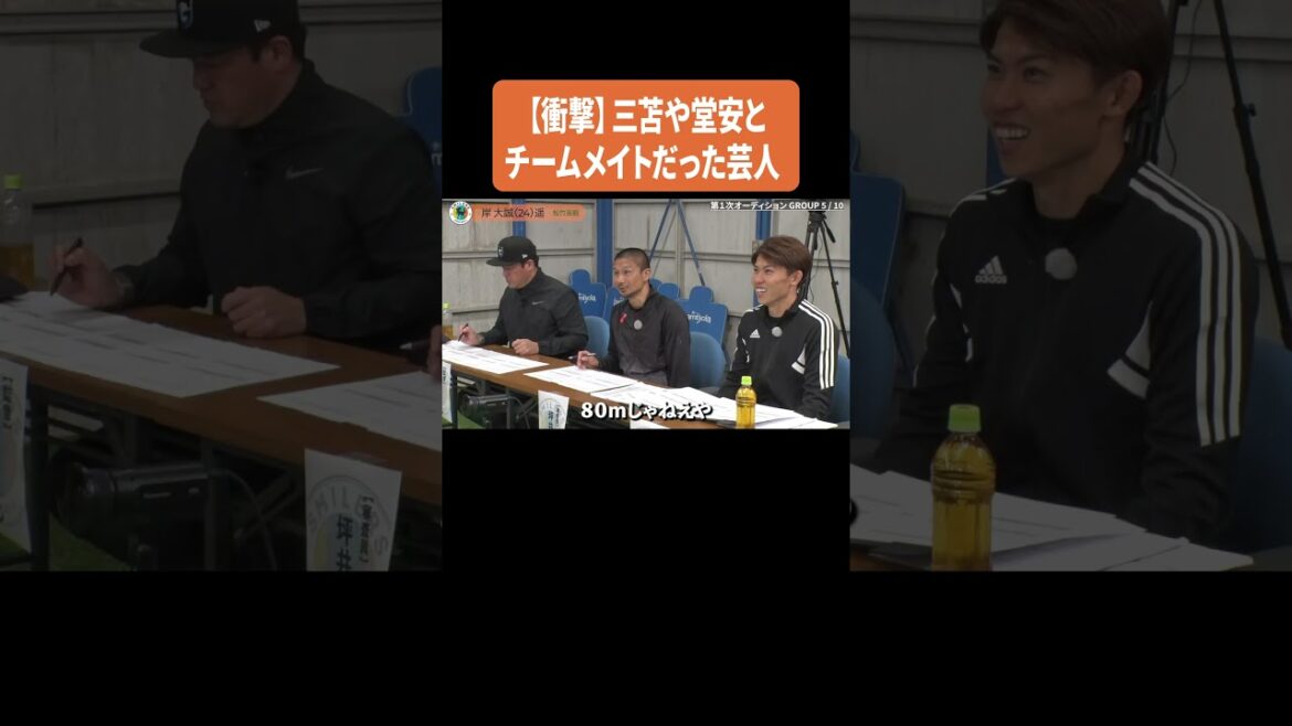 [Shock]Comedians who were teammates with Mitoma and Doan