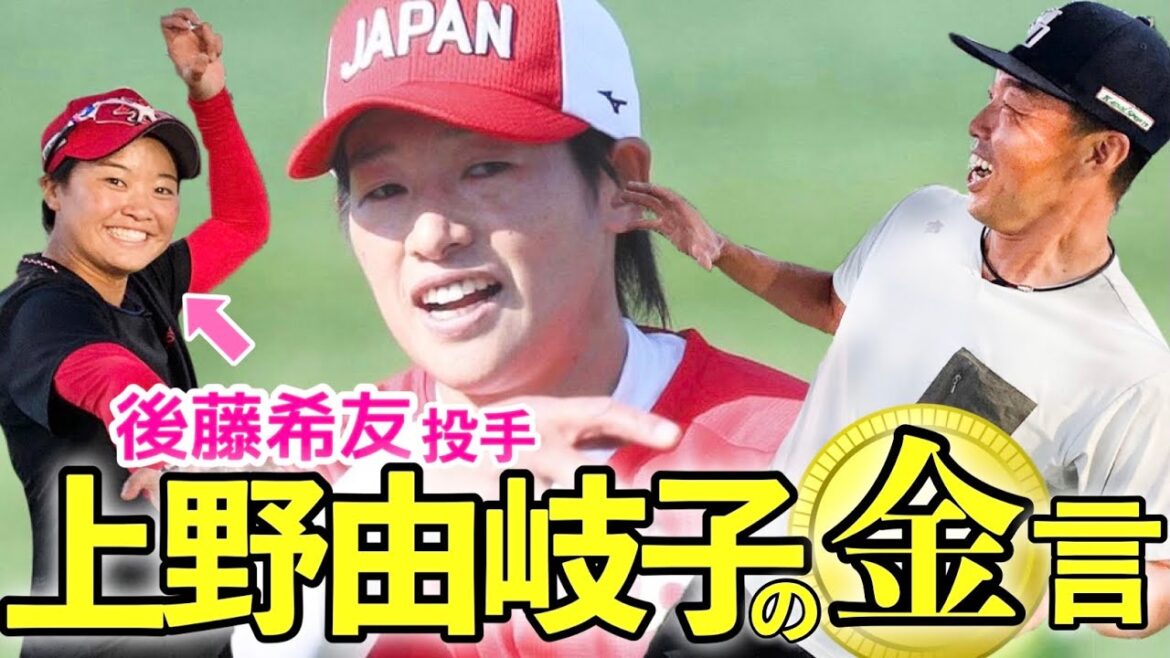 [The whole body chills at the Tokyo Olympics]Legend Ueno's maxim is amazing! Gold medalist pitcher Kiyu Goto and Yoshimi's ace talk!
