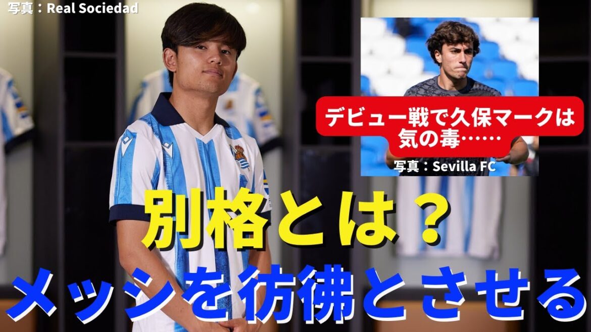 What is special? Takefusa Kubo, who influences his opponent just by standing.Its presence is reminiscent of Messi | La Liga Section 38 Real Sociedad vs Sevilla Review