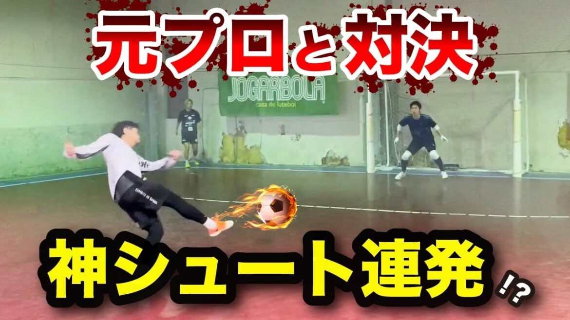 VS Former Pro Strongest Goal Showdown! A goal pattern that can be used in futsal! VS Former Pro Strongest Goal Showdown! A goal pattern that can be used in futsal!