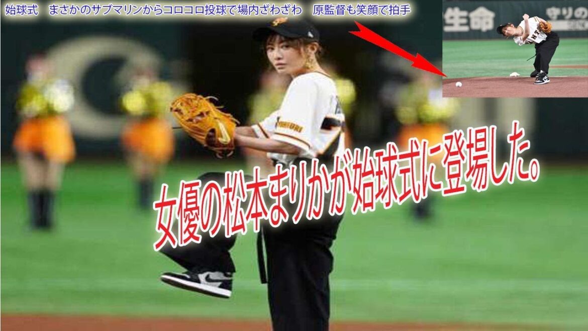 Actress Marika Matsumoto appeared at the opening ceremony.First pitch ceremony: Submarine throws round and round, creating a buzz in the stadium Director Hara smiles and applauds Actress Marika Matsumoto appeared at the opening ceremony.First pitch ceremony: Submarine throws round and round, creating a buzz in the stadium Director Hara smiles and applauds