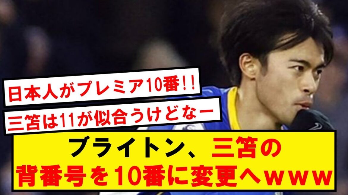 Mitoma, change to uniform number 10… wwwww that will be nominated by local media Mitoma, change to uniform number 10... wwwww that will be nominated by local media
