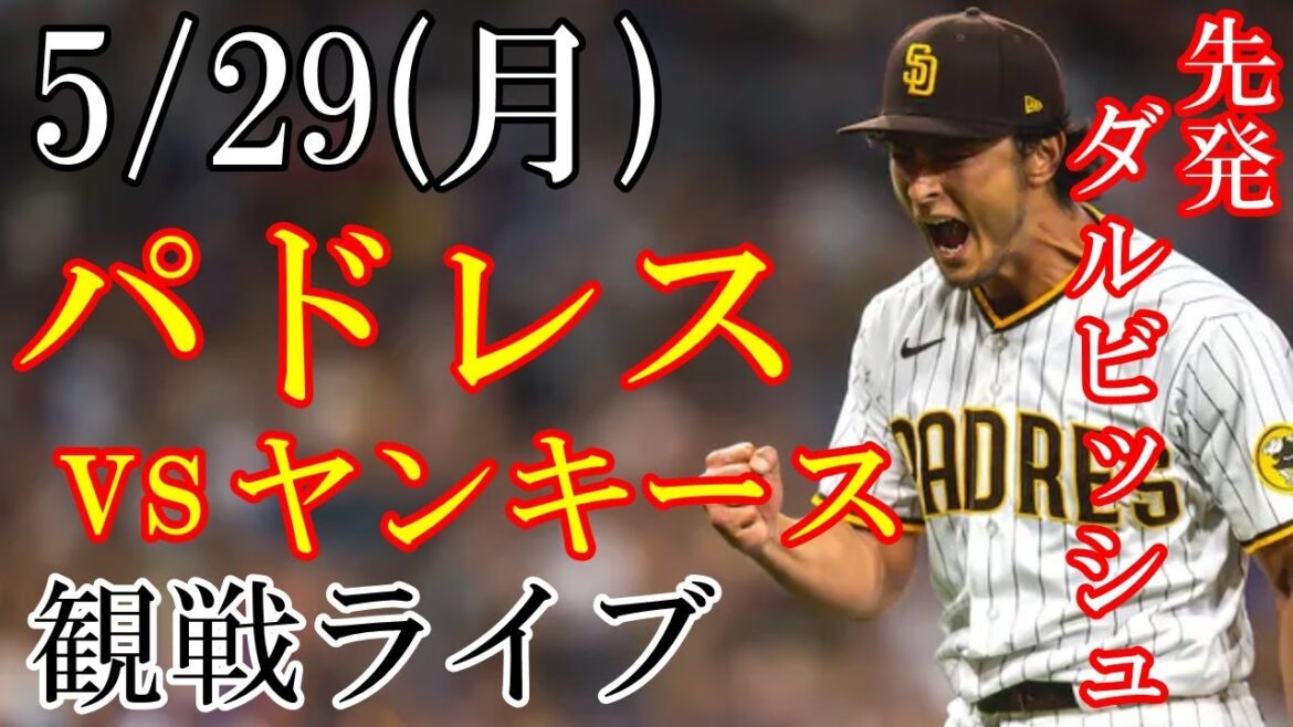 5/29 (Monday) Padres (with Darvish) VS Yankees (G Cole) live @ Yankees Stadium # Yu Darvish # Padres # Live streaming