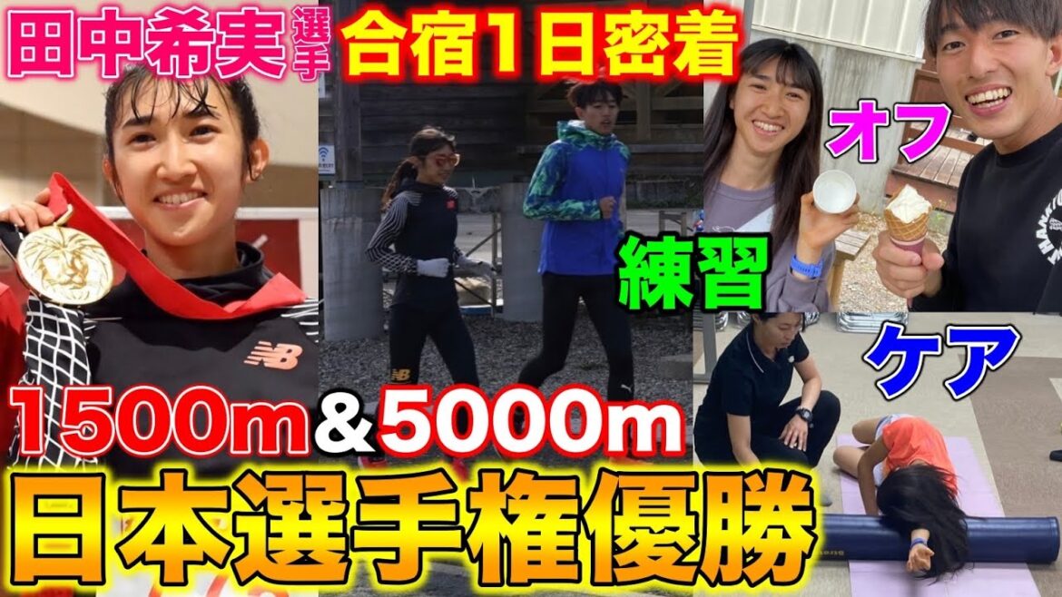 [1-day close contact]1-day close contact with Nozomi Tanaka's training camp before the Japan Championships! How do Tokyo Olympic winners spend their day?[1500m Japanese record][Athletics]