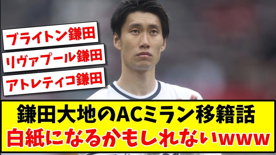[Sad news]Daichi Kamata's AC Milan transfer story, to a blank page www[2ch reaction][Soccer thread]