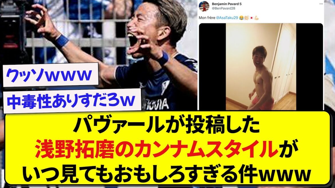 Takuma Asano’s gangnam style posted by Pavard is too interesting to see wwwww Takuma Asano's gangnam style posted by Pavard is too interesting to see wwwww