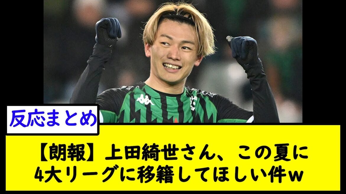[Good news]Kiyo Ueda, I want you to transfer to the 4 major leagues this summer w[2ch soccer thread]