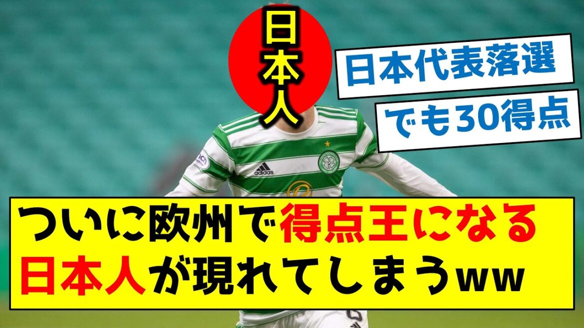 [Players who were eliminated from the Japanese national team]Finally, a Japanese who will become the top scorer in the European league will appear ww