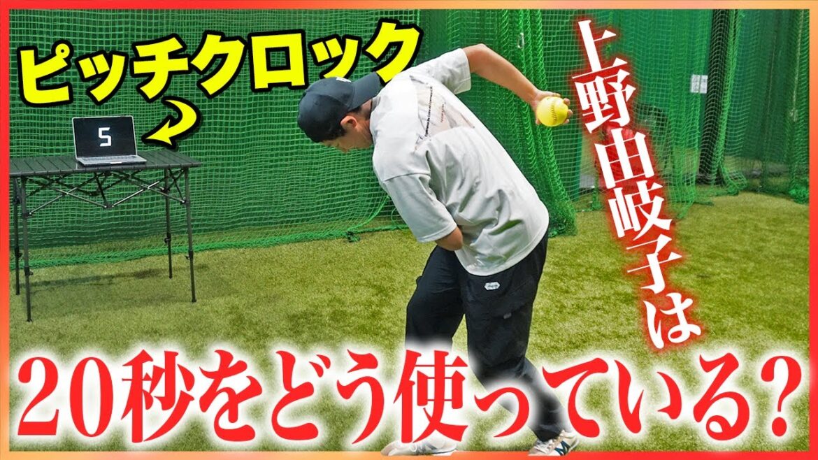 [How to use 20 seconds]The inside of Yukiko Ueno's head during the pitch clock is open to the public!  !