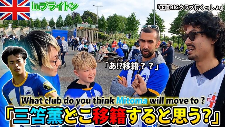 [Cruel question]When I asked a local Brighton supporter about Kaoru Mitoma's transfer destination, he got angry.