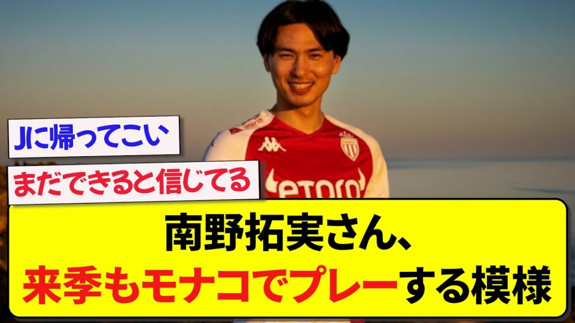 Takumi Minamino, who started only 10 games, seems to want to stay in Monaco...