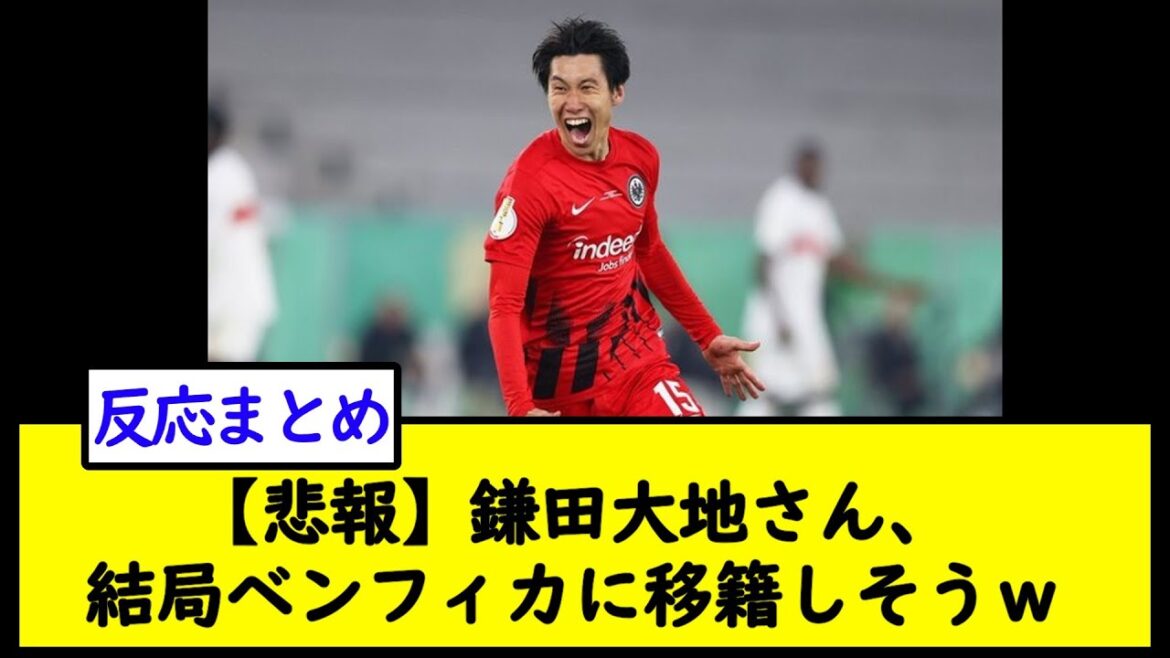 [Sad news]Mr. Daichi Kamata is likely to transfer to Benfica after all w[2ch soccer thread]