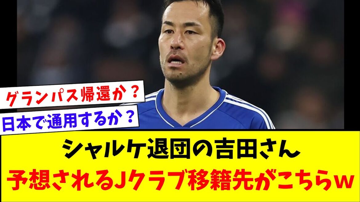 [Sad news]Mr. Yoshida, who left Schalke, is expected to transfer to J club here wwwwwww