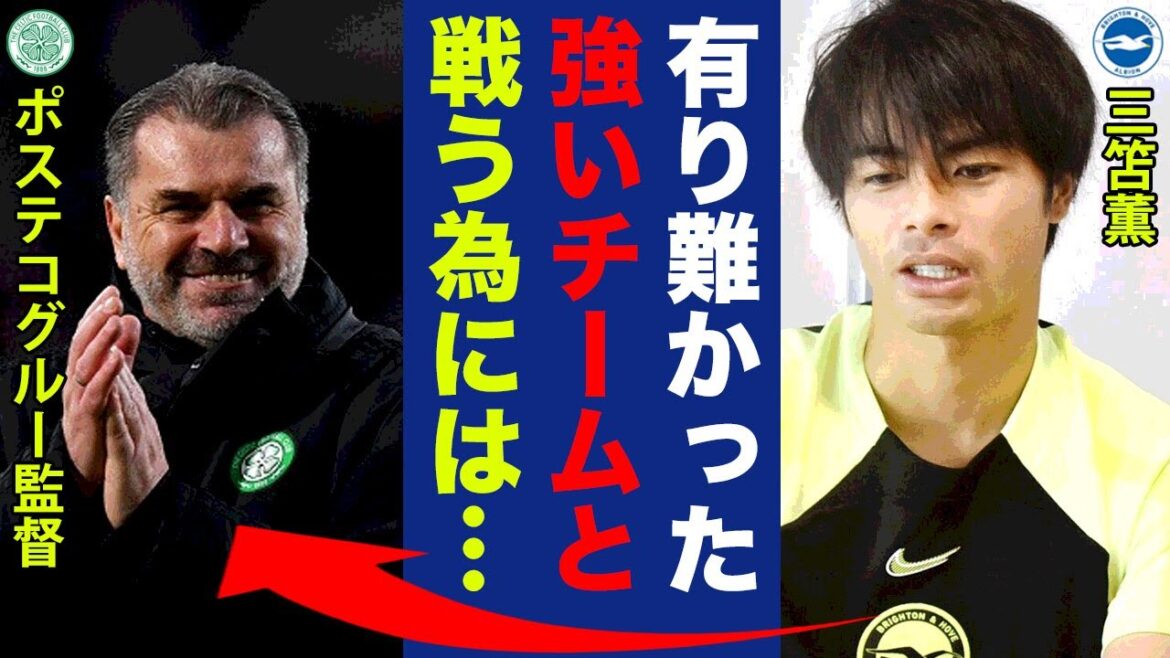 Amazed at why Kaoru Mitoma turned down Celtic's offer!  "I had time to think" "Because the Premier was ●●" A storm of praise for the harsh choice made by Mitoma, who has adapted to Brighton football!  【Premier League】