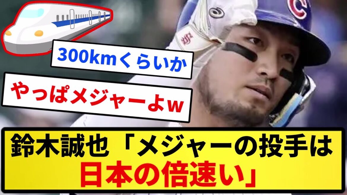 [About the Shinkansen]Seiya Suzuki "Major pitchers are twice as fast as Japan"[Reaction collection][Professional baseball reaction collection][2ch thread][5ch thread]