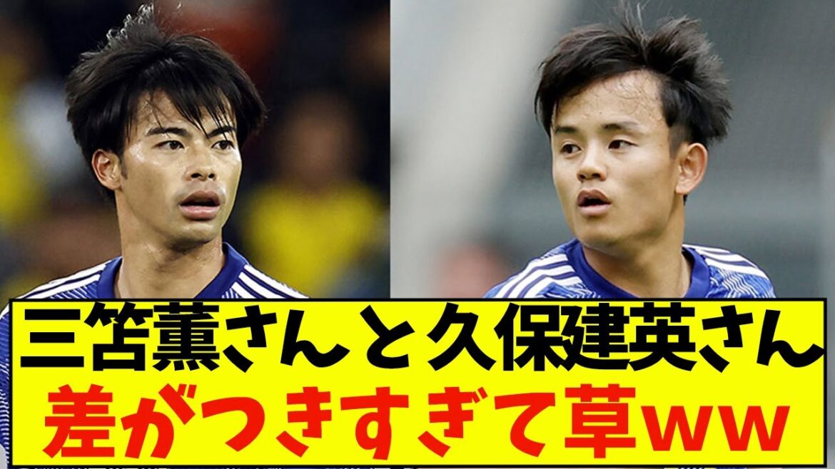 Why did Kaoru Mitoma and Takefusa Kubo have such a difference… Why did Kaoru Mitoma and Takefusa Kubo have such a difference...