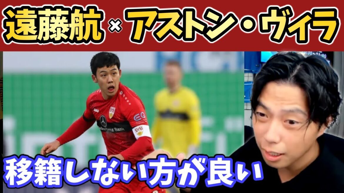 [Leoza]Wataru Endo transferred to Aston Villa? Reasons why you should definitely stop[clipping]
